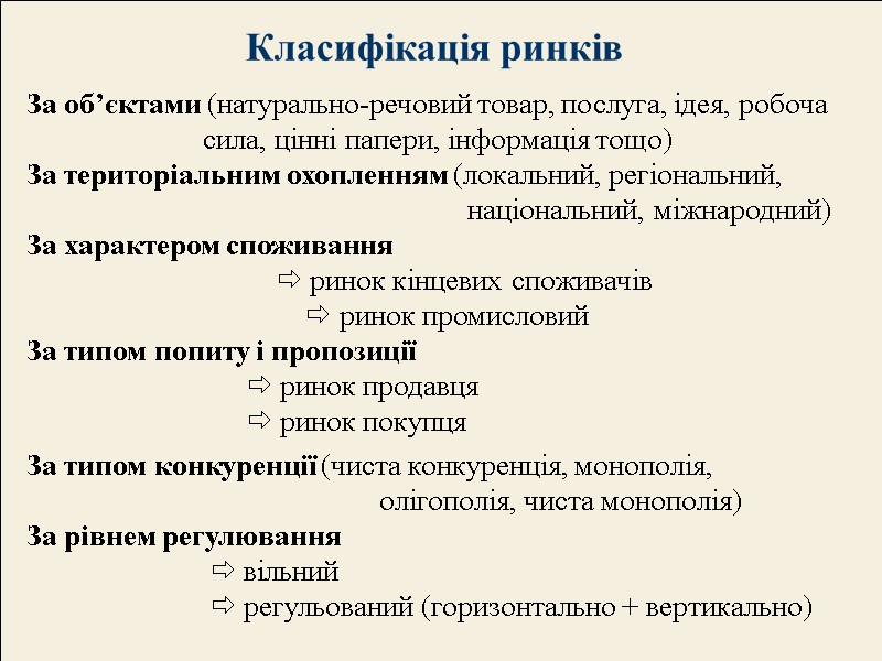 Класифікація ринків За об’єктами (натурально-речовий товар, послуга, ідея, робоча   сила, цінні папери,